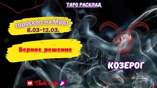 "Козерог ♈! Верное решение ♈!" Таро расклад с 06.03-12.03.2023 года.