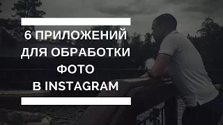 6 приложений для обработки фото в instagram