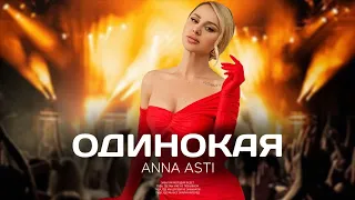 ANNA ASTI - Одинокая (Премьера песни 2023)