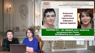 20:00 18.12.22 Актуальные проблемы герпетической инфекции в практике педиатра