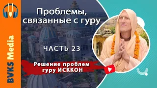 Проблемы, связанные с гуру, часть 23: Решение проблем гуру ИСККОН