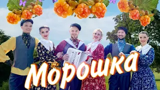 МОРОШКА - Ансамбль Песни и Пляски "Барыня"