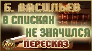 В списках не значился. Борис Васильев