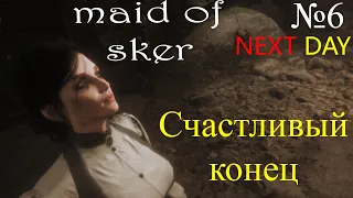 Maid of Sker ●счастливый финал●Прохождение №6