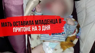 Горе-мать оставила младенца одного в притоне на 3 дня