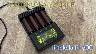 РАСПАКОВКА И ОБЗОР! ЗАРЯДНИК ДЛЯ 18650... LIITOKALA LII-600 РАБОТАЕТ?