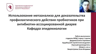 ИСП. МЕТА-АНАЛИЗА ДЛЯ ДОК-ВА ПРОФИЛАКТИЧ. ДЕЙСТВИЯ ПРОБИОТИКОВ ПРИ АНТИБИОТИКОАССОЦИИРОВАННОЙ ДИАРЕЕ