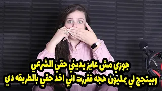 جوزي مش عايز يديني حقي الشرعي وبيتجج لي بمليون حجه فقررت اني اخد حقي بالطريقه دي😂😱