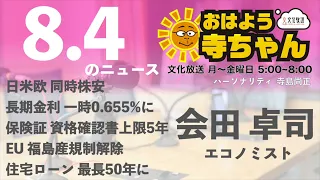 会田卓司 (エコノミスト)【公式】おはよう寺ちゃん　8月4日(金)