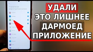 Удали ЭТО ЛИШНЕЕ ДАРМОЕД ПРИЛОЖЕНИЕ на своем смартфоне! Хитрость разработчиков телефона явно видна