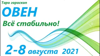 ОВЕН ♈ 2 августа - 8 августа 2021🌷 таро гороскоп/таро прогноз /любовь, карьера, финансы, здоровье👍