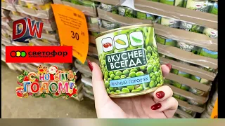 Магазин Светофор🚦Продукты для Празничного Стола 🥗 Можно Сэкономить ✅ Декабрь 2021