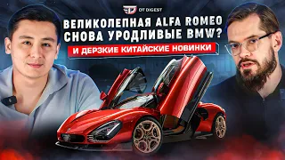 Великолепная Alfa Romeo. Zeekr дерзит Тесле. Страшненькие новинки BMW и Mercedes. || DT.Digest