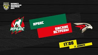 17.11.2020. «Ирбис» – «Омские Ястребы» | (Париматч МХЛ 20/21) – Прямая трансляция