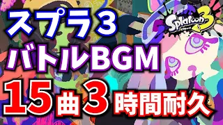 スプラトゥーン３ バトルBGM 全15曲 （2023冬 Chill Season）３時間耐久【スプラ３BGM】【作業用BGM】【ゲームBGM】