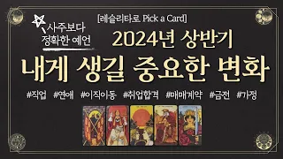 [타로] 2024년 상반기 내게 생길 중요한 변화 - 직업/취업합격/이직이동/연애/매매계약/금전 - 월별 운의 흐름