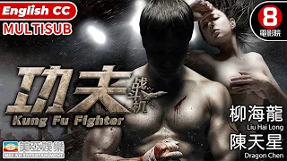 功夫戰鬥機 (Kung Fu Fighter)| 陳天星、柳海龍、王琳娜、林威 | 冒險動作 | 亞洲電影 | 國語中字ENGSUB | MULTISUB | 8號電影院 HK Movie| 美亞