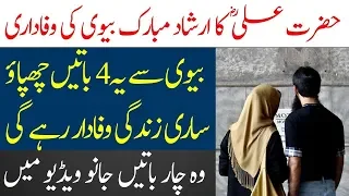 Apni Biwi ko Ya 4 Batain Kabhi Mat Batao | Hazrat Ali (R.A) Ka Farman || Sardar Hamza