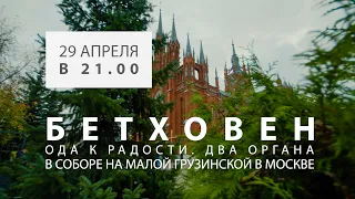 Л  Бетховен – Ода к радости  Два органа – Анонс концерта в Соборе на Малой Грузинской