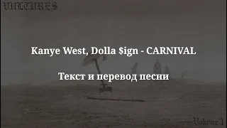 Kanye West, Ty Dolla $ign - CARNIVAL (текст и перевод песни)