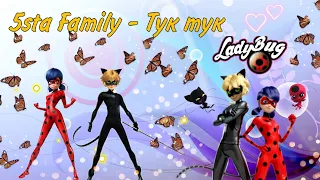 Клип: Леди баг и супер кот Песня" 5sta Family -Тук тук