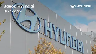 Как окрашивают автомобиль на заводе? | Завод Hyundai в Санкт-Петербурге