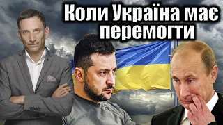 Коли Україна має перемогти | Віталій Портников