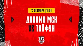 12.09.2023. МХК «Динамо» МСК – «Тайфун» | (OLIMPBET МХЛ 23/24) – Прямая трансляция