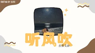 【THAISUB/PINYIN】庄淇文29 - 听风吹 - ฟังเสียงสายลม || แปลเพลงจีน