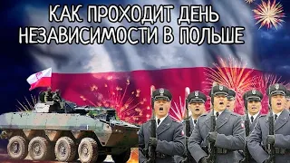 ДЕНЬ НЕЗАВИСИМОСТИ В ПОЛЬШЕ 2021