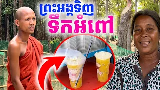 លើកទី១ហើយដែលឃើញព្រះអង្គឲ្យទិញទឹកអំពៅឆាន់​ អ្នករំភើបចង់ហោះ | រៀនដេលី-Rean Daily