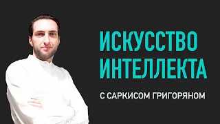 "Искусство интеллекта" выпуск №24 " ИСКУССТВЕННЫЙ ИНТЕЛЛЕКТ В СБЕР"