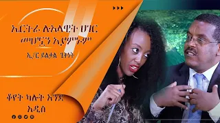 LTV WORLD: LTV SHOW: ከዶ/ር አብይ በላይ እኔ እወደዳለሁ - ኢ/ር ይልቃል (ክፍል 1)