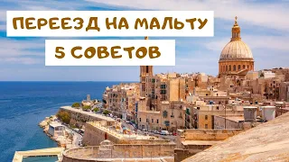 Переезд на Мальту: 5 советов новичкам.  Malta