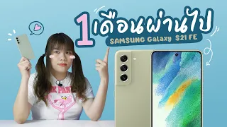 รีวิว 1 เดือนผ่านไปกับ SAMSUNG Galaxy S21 FE