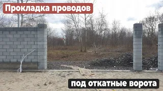 Прокладка проводов для ОТКАТНЫХ ВОРОТ #ворота #прокладка