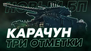 КАРАЧУН! Три Отметки за Стрим на Чудовище! Новый Боевой Пропуск! 3ОЗС