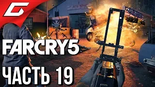 FAR CRY 5 ➤ Прохождение #19 ➤ ВДВОЁМ ВЕСЕЛЕЕ ВСЁ ВЗРЫВАТЬ