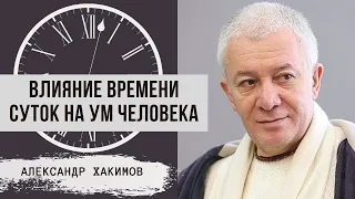 Влияние времени суток на ум человека. Александр Хакимов