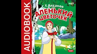 Сергей Аксаков – Аленький цветочек (спектакль). [Аудиокнига]