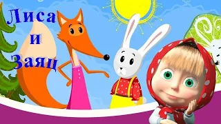 Машины Сказки - Лиса и Заяц, игры для детей