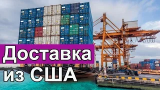 Доставка товаров из США.Как обойти таможенные пошлины России и Украины