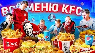 ВСЕ МЕНЮ KFC в ФУТБОЛЬНОМ ЧЕЛЛЕНДЖЕ