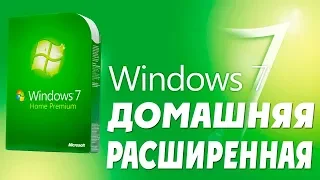 Установка Windows 7 ДОМАШНЯЯ РАСШИРЕННАЯ на современный компьютер