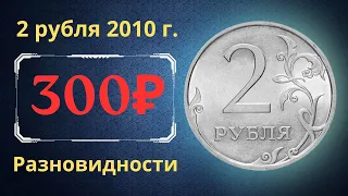 The real price of the coin is 2 rubles in 2010. Analysis of varieties and their cost. Russia.