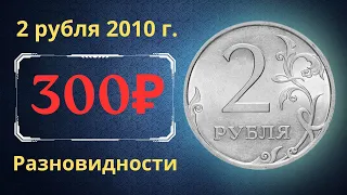 Реальная цена монеты 2 рубля 2010 года. СПМД, ММД. Разбор разновидностей и их стоимость. Россия.