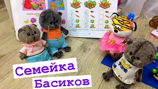 Тётя Тигриция занимается математикой с Бэби Басиками / Семейка Басиков и Мисс Фаина