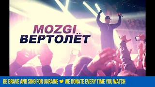 MOZGI - Вертолёт