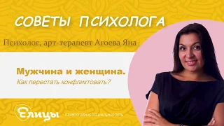 Мужчина и женщина. Конфликты. Агоева Яна - психолог, арт-терапевт