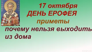 17 октября- ЕРОФЕЕВ ДЕНЬ/СВЯТОЙ их с земли гонит/ПРИМЕТЫ